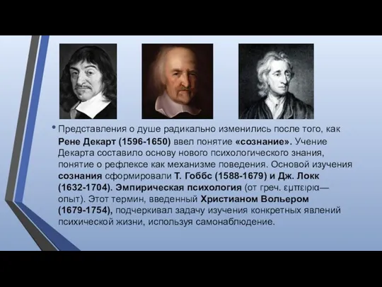 Представления о душе радикально изменились после того, как Рене Декарт (1596-1650) ввел