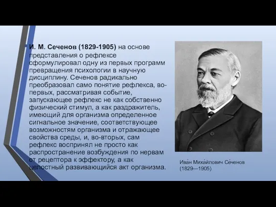И. М. Сеченов (1829-1905) на основе представления о рефлексе сформулировал одну из