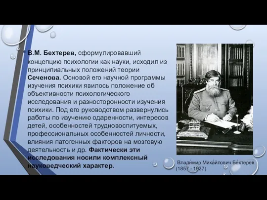 В.М. Бехтерев, сформулировавший концепцию психологии как науки, исходил из принципиальных положений теории