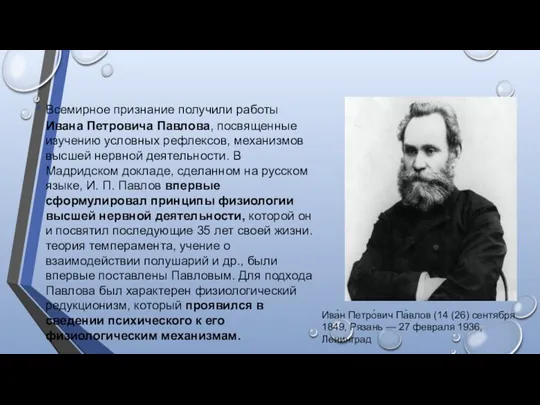 Всемирное признание получили работы Ивана Петровича Павлова, посвященные изучению условных рефлексов, механизмов