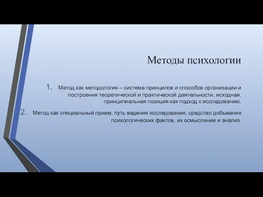 Методы психологии Метод как методология – система принципов и способов организации и