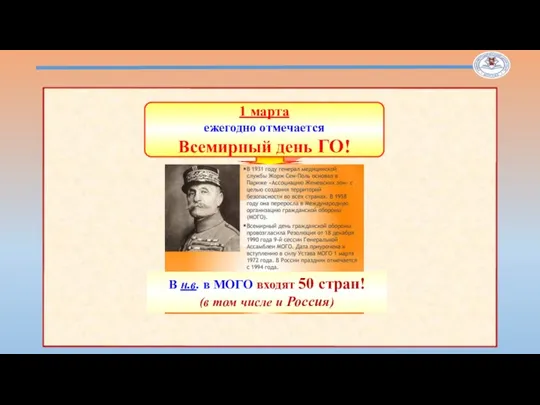 1 марта ежегодно отмечается Всемирный день ГО! В н.в. в МОГО входят