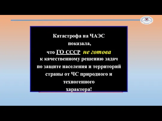 РАЗВИТИЕ ГО 1986 - 1992гг. – перестройка ГО Выходит Постановление ЦК КПСС