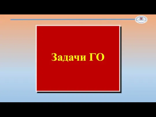 Основные задачи ГО: Подготовка населения в области ГО 14. Обеспечение устойчивости функционирования