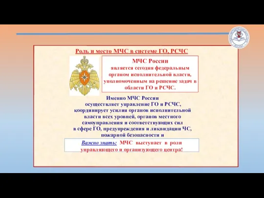 Роль и место МЧС в системе ГО, РСЧС МЧС России является сегодня