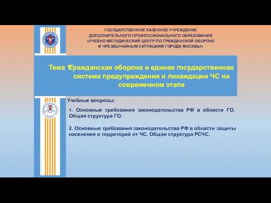 Гражданская оборона и единая государственная система предупреждения и ликвидации ЧС на современном