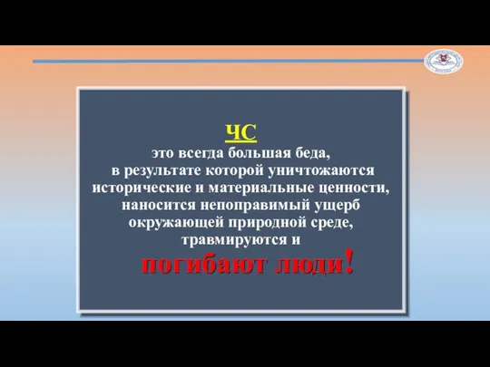 ЧС это всегда большая беда, в результате которой уничтожаются исторические и материальные