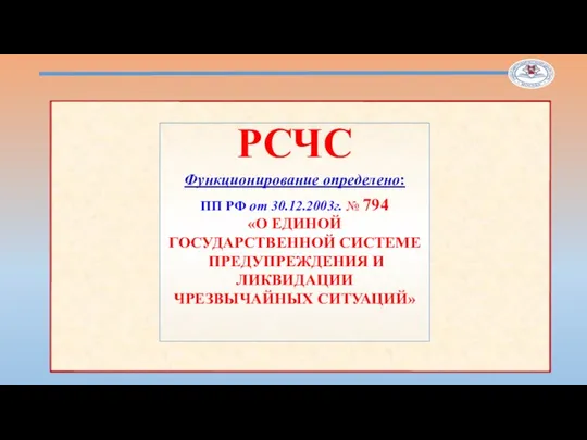 РСЧС Функционирование определено: ПП РФ от 30.12.2003г. № 794 «О ЕДИНОЙ ГОСУДАРСТВЕННОЙ