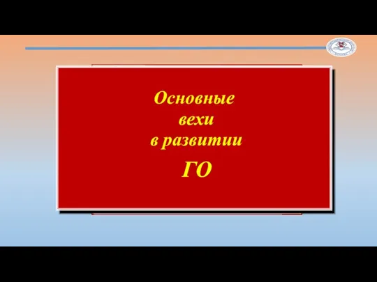 ЗАРОЖДЕНИЕ ГО Основная опасность – удары авиации противника! Проблема была решена созданием