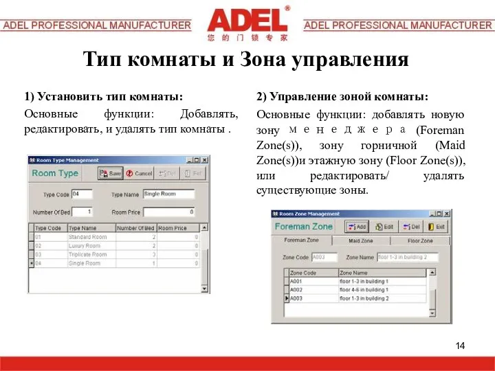 Тип комнаты и Зона управления 1) Установить тип комнаты: Основные функции: Добавлять,