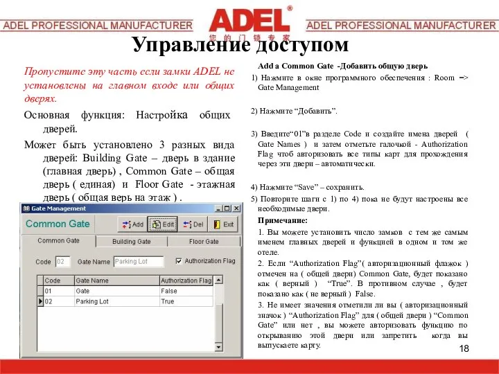 Пропустите эту часть если замки ADEL не установлены на главном входе или