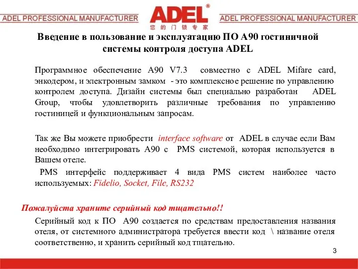 Введение в пользование и эксплуатацию ПО А90 гостиничной системы контроля доступа ADEL