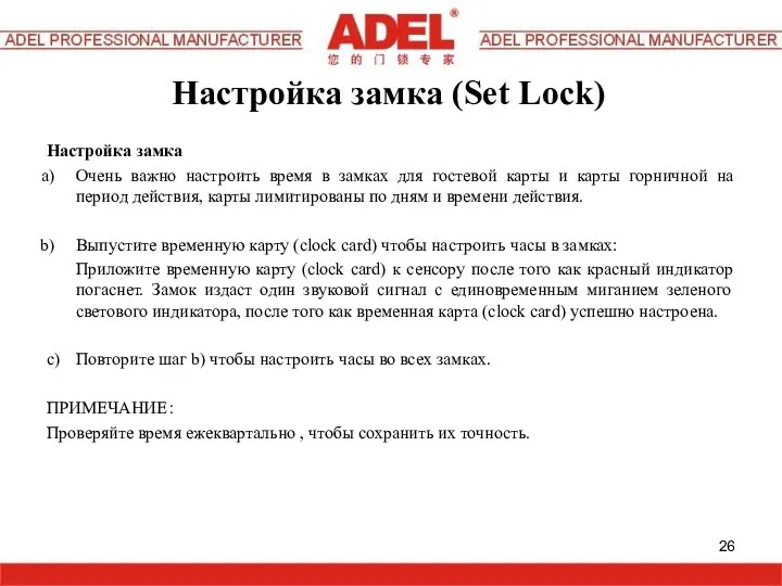 Настройка замка Очень важно настроить время в замках для гостевой карты и
