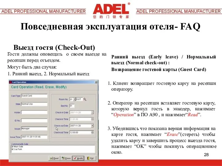 Повседневная эксплуатация отеля- FAQ Выезд гостя (Check-Out) Гости должны оповещать о своем