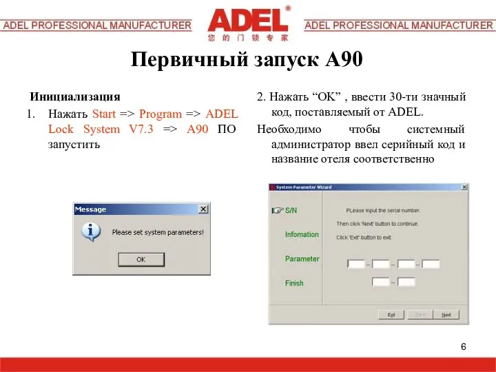 Первичный запуск A90 Инициализация Нажать Start => Program => ADEL Lock System