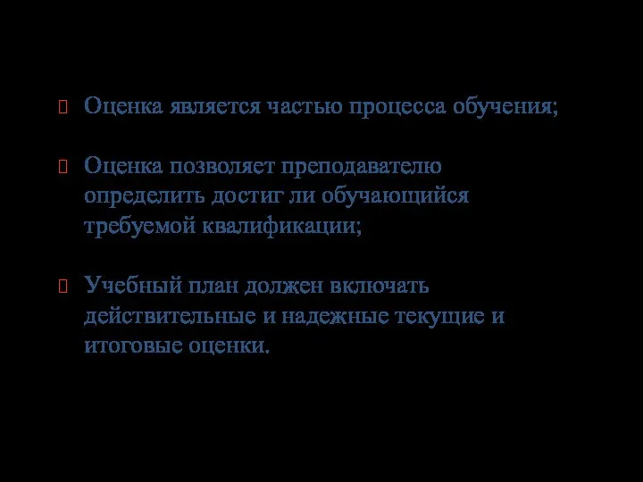 Оценка является частью процесса обучения; Оценка позволяет преподавателю определить достиг ли обучающийся