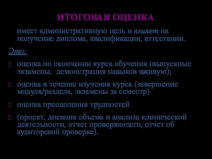 ИТОГОВАЯ ОЦЕНКА имеет административную цель и влияет на получение диплома, квалификации, аттестации.