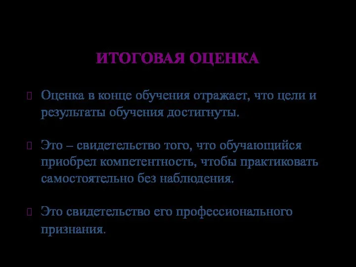 ИТОГОВАЯ ОЦЕНКА Оценка в конце обучения отражает, что цели и результаты обучения