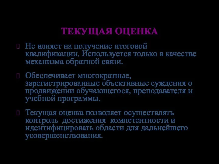 ТЕКУЩАЯ ОЦЕНКА Не влияет на получение итоговой квалификации. Используется только в качестве