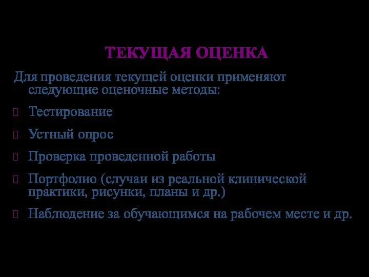 ТЕКУЩАЯ ОЦЕНКА Для проведения текущей оценки применяют следующие оценочные методы: Тестирование Устный