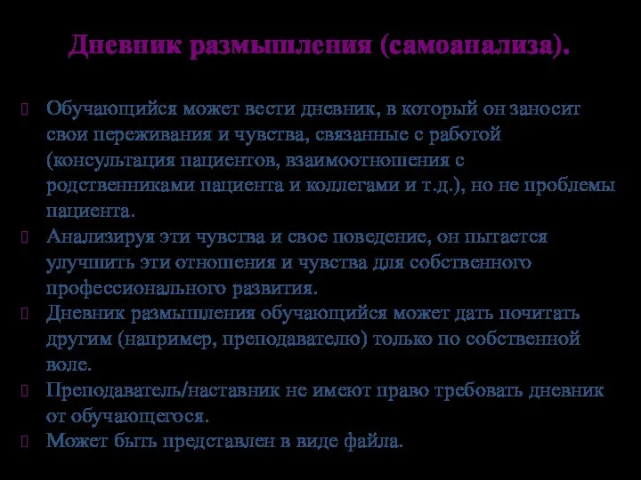 Дневник размышления (самоанализа). Обучающийся может вести дневник, в который он заносит свои