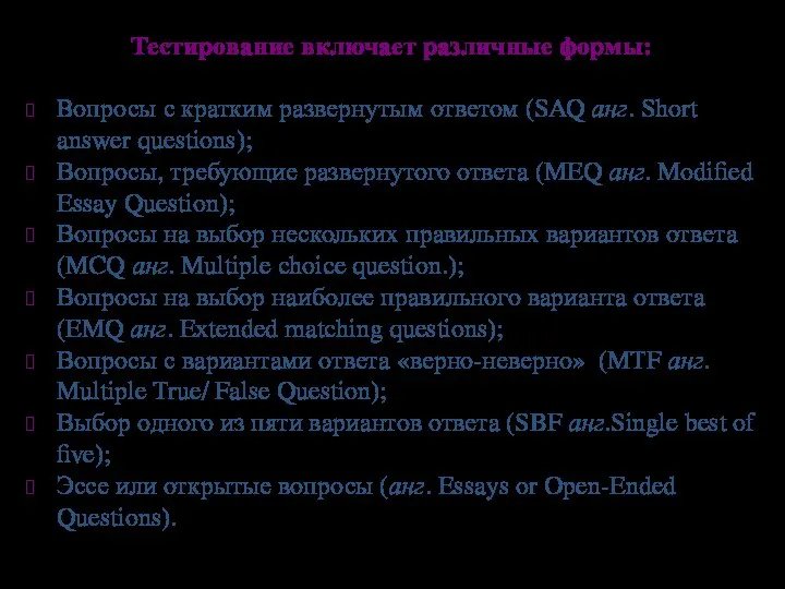 Тестирование включает различные формы: Вопросы с кратким развернутым ответом (SAQ анг. Short