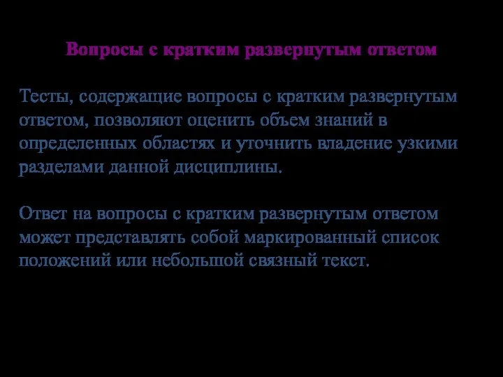 Вопросы с кратким развернутым ответом Тесты, содержащие вопросы с кратким развернутым ответом,