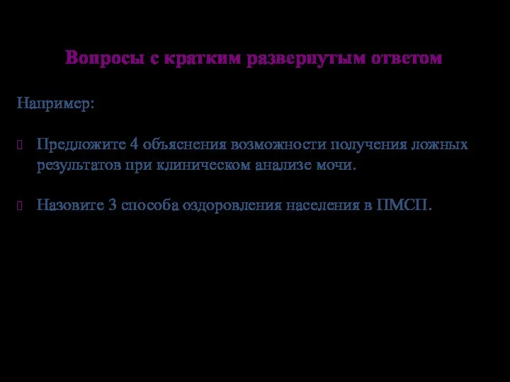 Вопросы с кратким развернутым ответом Например: Предложите 4 объяснения возможности получения ложных