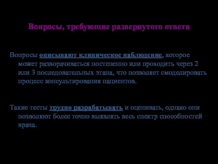 Вопросы, требующие развернутого ответа Вопросы описывают клиническое наблюдение, которое может разворачиваться постепенно