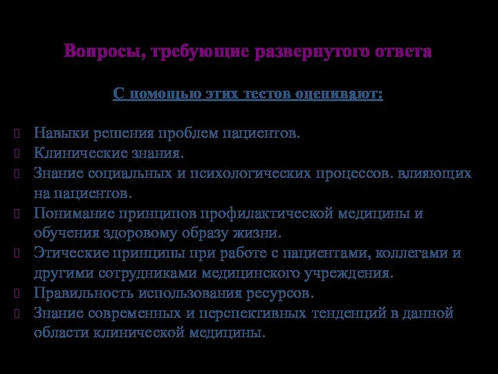 Вопросы, требующие развернутого ответа С помощью этих тестов оценивают: Навыки решения проблем