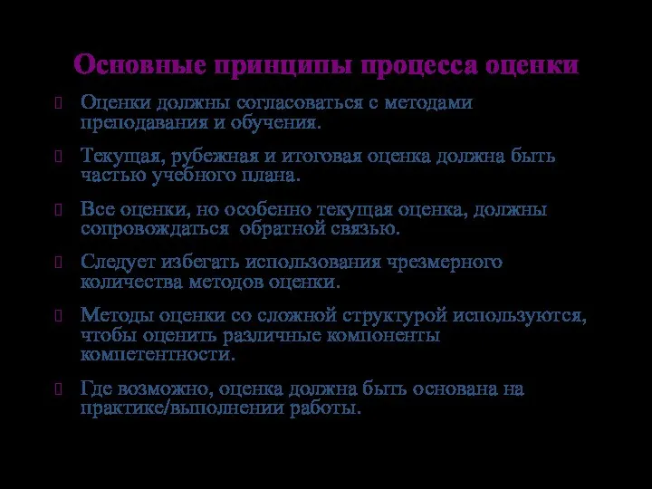 Основные принципы процесса оценки Оценки должны согласоваться с методами преподавания и обучения.