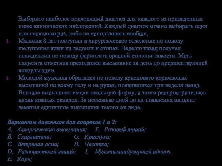 Выберите наиболее подходящий диагноз для каждого из приведенных ниже клинических наблюдений. Каждый