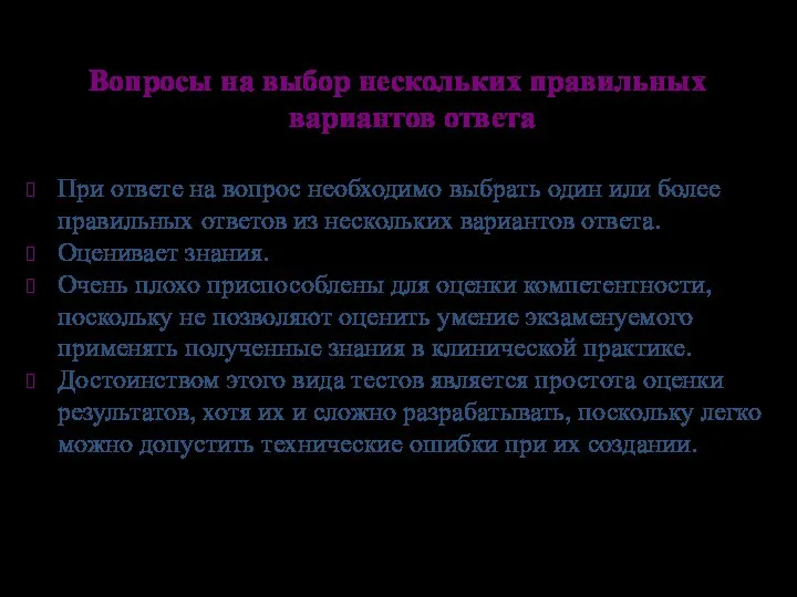 Вопросы на выбор нескольких правильных вариантов ответа При ответе на вопрос необходимо