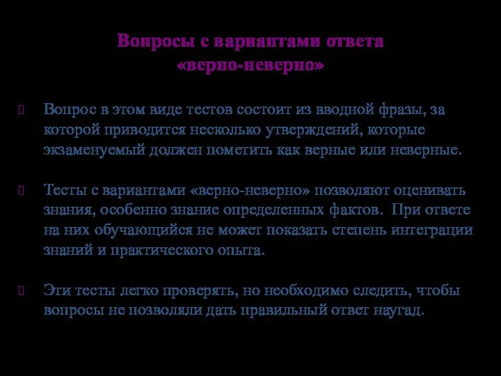 Вопросы с вариантами ответа «верно-неверно» Вопрос в этом виде тестов состоит из