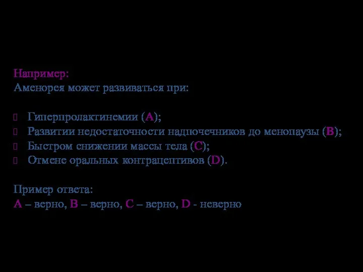 Например: Аменорея может развиваться при: Гиперпролактинемии (A); Развитии недостаточности надпочечников до менопаузы