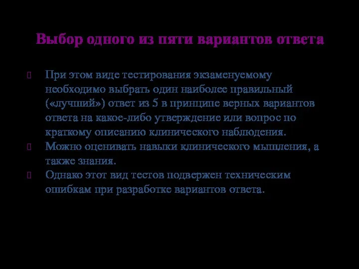 Выбор одного из пяти вариантов ответа При этом виде тестирования экзаменуемому необходимо