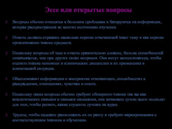 Эссе или открытые вопросы Вопросы обычно относятся к большим проблемам и базируются