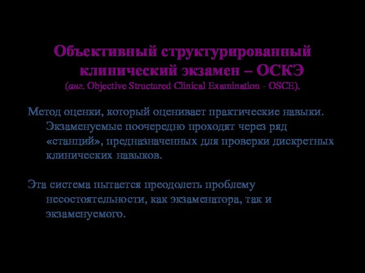 Объективный структурированный клинический экзамен – ОСКЭ (анг. Objective Structured Clinical Examination -