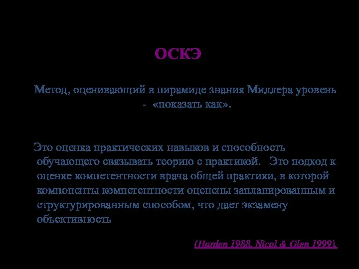 ОСКЭ Метод, оценивающий в пирамиде знания Миллера уровень - «показать как». Это