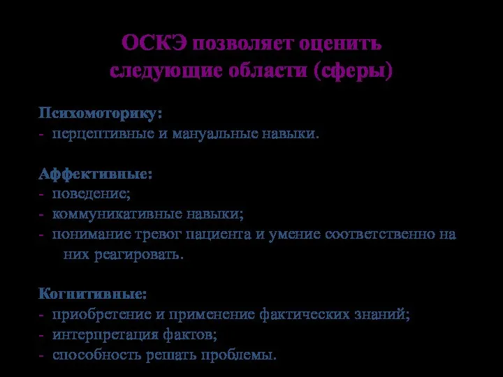 ОСКЭ позволяет оценить следующие области (сферы) Психомоторику: - перцептивные и мануальные навыки.