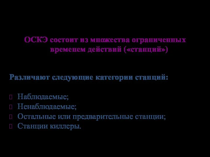 OСКЭ состоит из множества ограниченных временем действий («станций») Различают следующие категории станций: