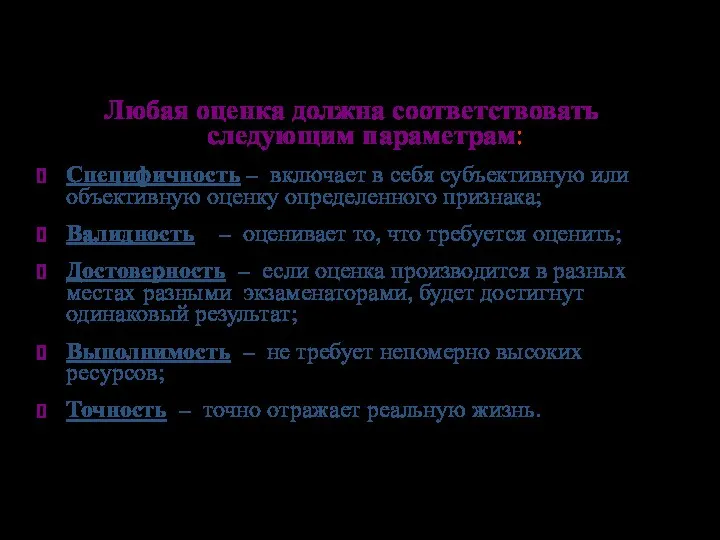 Любая оценка должна соответствовать следующим параметрам: Специфичность – включает в себя субъективную