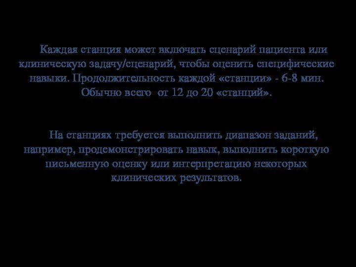 Каждая станция может включать сценарий пациента или клиническую задачу/сценарий, чтобы оценить специфические