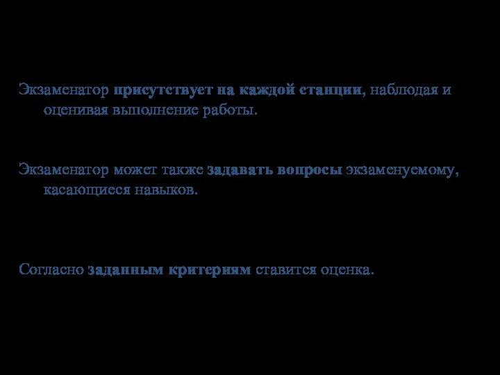 Экзаменатор присутствует на каждой станции, наблюдая и оценивая выполнение работы. Экзаменатор может