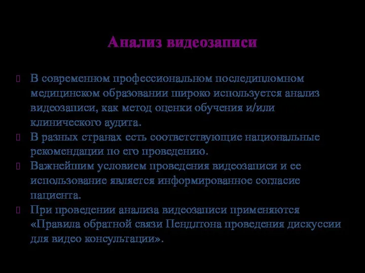 Анализ видеозаписи В современном профессиональном последипломном медицинском образовании широко используется анализ видеозаписи,