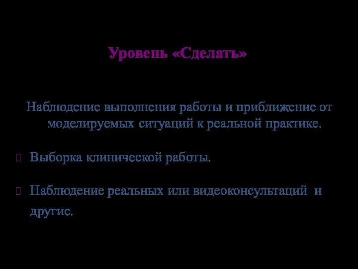 Уровень «Сделать» Наблюдение выполнения работы и приближение от моделируемых ситуаций к реальной