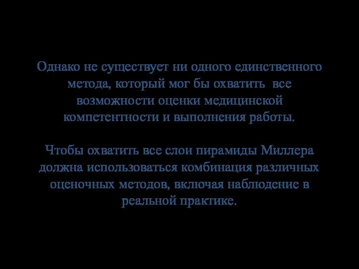 Однако не существует ни одного единственного метода, который мог бы охватить все