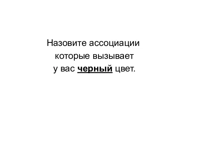 Назовите ассоциации которые вызывает у вас черный цвет.