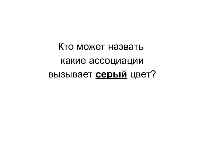 Кто может назвать какие ассоциации вызывает серый цвет?