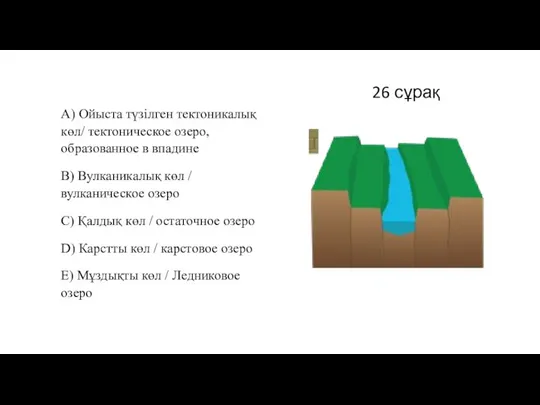 26 сұрақ А) Ойыста түзілген тектоникалық көл/ тектоническое озеро, образованное в впадине